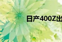 日产400Z出现在专利图片中