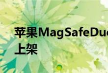 苹果MagSafeDuo充电器现已在苹果Store上架
