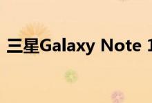 三星Galaxy Note 10+还拥有年度最佳屏幕
