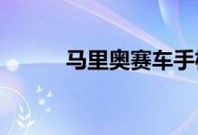 马里奥赛车手机游戏推迟到夏天