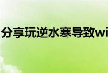 分享玩逆水寒导致win10系统崩溃的解决方法