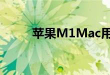 苹果M1Mac用户抱怨蓝牙不稳定
