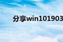 分享win101903进入安全模式的方法
