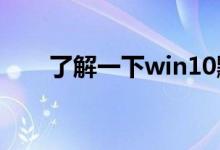 了解一下win10默认应用设置在哪里