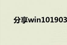 分享win101903桌面卡死的解决方法