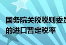 国务院关税税则委员会：对煤炭实施税率为零的进口暂定税率