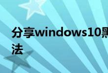 分享windows10黑屏任务栏没反应的解决方法