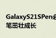 GalaxyS21SPen必须具备的功能才能让手写笔茁壮成长