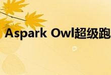 Aspark Owl超级跑车正式在北美和欧洲上�