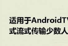 适用于AndroidTV的YouTube只能以8K格式流式传输少数人