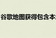 谷歌地图获得包含本地内容和评论的社区供稿