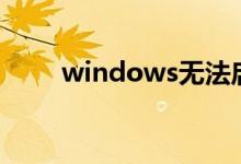 windows无法启动的解决方法分享