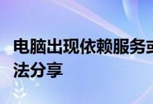 电脑出现依赖服务或组无法启动错误的解决方法分享