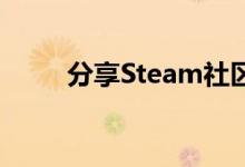 分享Steam社区打不开的解决方法