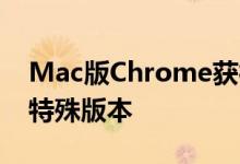Mac版Chrome获得针对苹果Silicon优化的特殊版本
