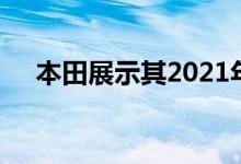 本田展示其2021年东京汽车的巧妙概念