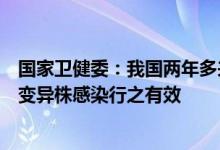 国家卫健委：我国两年多来积累的救治经验对治疗奥密克戎变异株感染行之有效