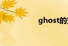 ghost的安装方法介绍