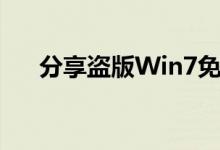 分享盗版Win7免费升级Win10的方法