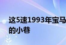 这5速1993年宝马318i旅行车可能正对着你的小巷