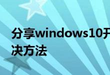 分享windows10开机黑屏只有鼠标指针的解决方法