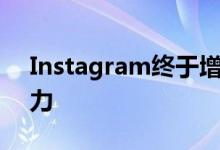Instagram终于增加了使用关键字搜索的能力