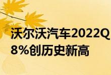 沃尔沃汽车2022Q1财报：纯电车型销量占比8%创历史新高