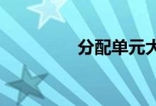 分配单元大小越大越好吗