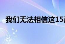我们无法相信这15款车在2020年仍将销售