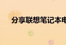 分享联想笔记本电脑网速慢的解决方法