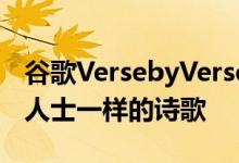 谷歌VersebyVerse工具帮助公众创作像专业人士一样的诗歌