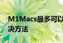 M1Macs最多可以运行六台显示器有一个解决方法