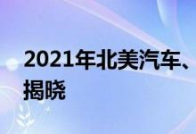 2021年北美汽车、卡车和多功能车获奖名单揭晓