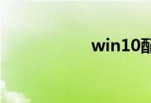 win10配置要求介绍