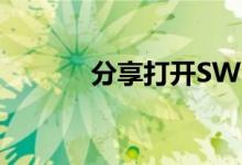 分享打开SWF格式文件的方法