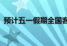 预计五一假期全国客运量较去年下降约62%