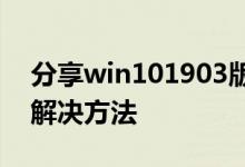 分享win101903版本更新失败01900223的解决方法