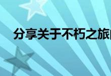 分享关于不朽之旅的职业推荐的相关内容
