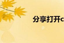 分享打开ceb文件的方法