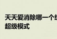 天天爱消除哪一个经典道具可以助你更快进入超级模式