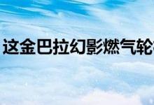 这金巴拉幻影燃气轮机是仅有的25个例子之�