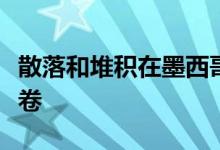 散落和堆积在墨西哥圣安东尼奥故居的白色纸卷