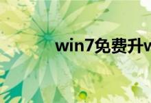 win7免费升win10的步骤分享