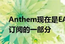 Anthem现在是EA最便宜的Origin Access订阅的一部分