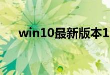 win10最新版本19541更新了哪些内容