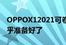 OPPOX12021可卷曲手机动手实践表明它几乎准备好了