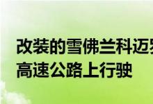 改装的雪佛兰科迈罗SS和迈凯轮720S适合在高速公路上行驶