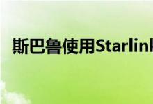 斯巴鲁使用Starlink技术保护超过100万人