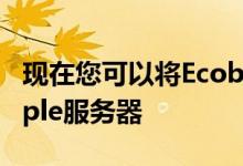 现在您可以将Ecobee摄像机的镜头录制到Apple服务器