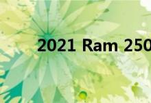 2021 Ram 2500电动车有三个版本
